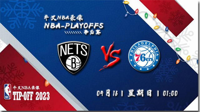 NBA在线直播_04月16日_NBA季后赛首轮G1_篮网vs76人_前瞻分析