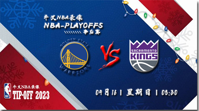 NBA在线直播_04月16日_NBA季后赛首轮G1_勇士vs国王_前瞻分析