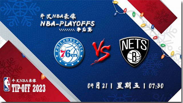 NBA在线直播_04月21日_NBA季后赛首轮G3_76人vs篮网_前瞻分析