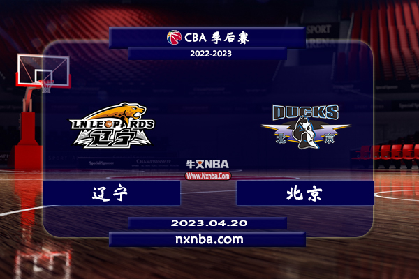 CBA在线直播_04月20日_CBA季后赛8进4G2_辽宁vs北京_前瞻分析