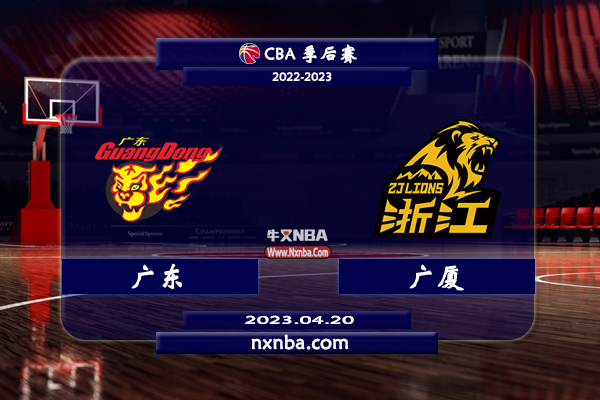 CBA在线直播_04月20日_CBA季后赛8进4G2_广东vs广厦_前瞻分析