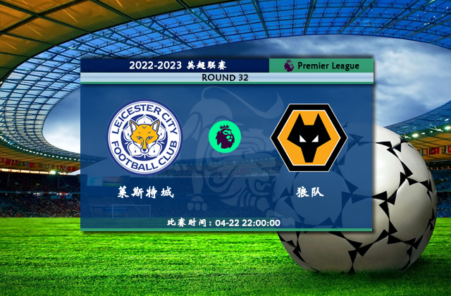 英超直播分析_04月22日英超第32轮_莱斯特城vs狼队(首发)