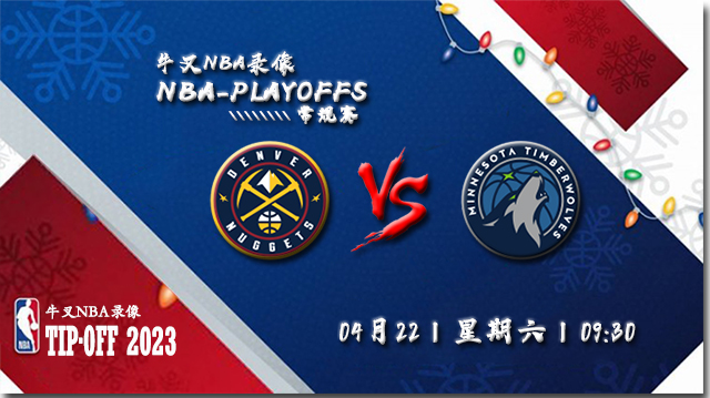 NBA在线直播_04月22日_NBA季后赛首轮G3_掘金vs森林狼_前瞻分析