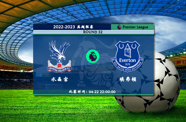 英超直播分析_04月22日英超第32轮_水晶宫vs埃弗顿(首发)