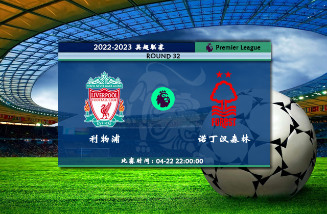 英超直播分析_04月22日英超第32轮_利物浦vs诺丁汉森林(首发)