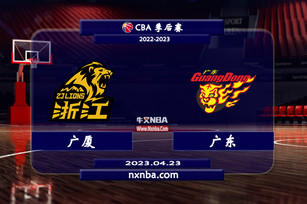 CBA在线直播_04月23日_CBA季后赛_广厦vs广东_前瞻分析