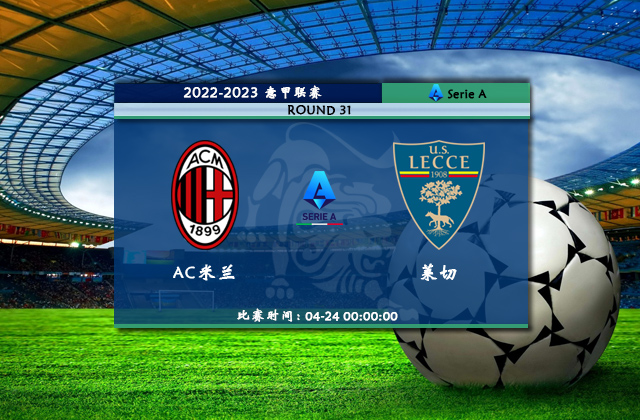 意甲直播分析_04月24日意甲第31轮_AC米兰vs莱切(首发)