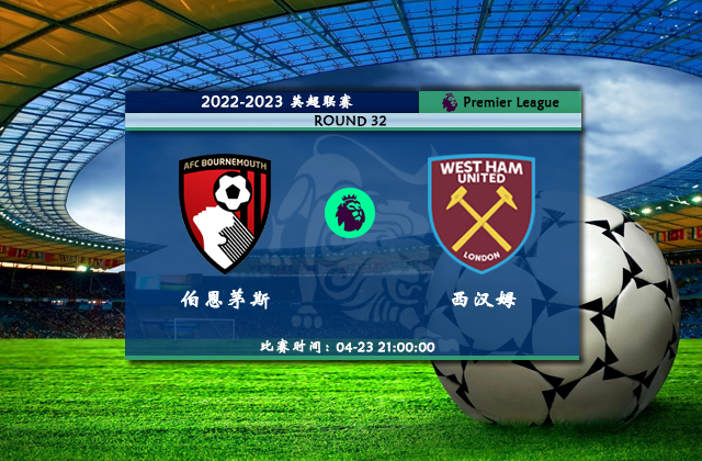 英超直播分析_04月23日英超第32轮_伯恩茅斯vs西汉姆联(首发)