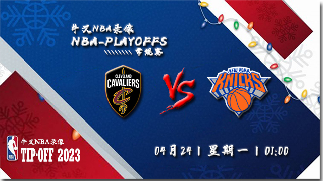 NBA在线直播_04月24日_NBA季后赛首轮G4_骑士vs尼克斯_前瞻分析