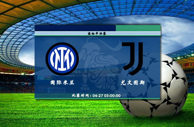 意杯直播分析_04月27日意杯半决赛_国际米兰vs尤文图斯（首发）