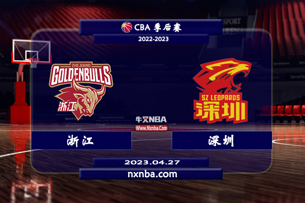 CBA在线直播_04月27日_CBA季后赛_深圳vs浙江_前瞻分析