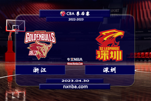 CBA在线直播_04月30日_CBA季后赛 _浙江vs深圳_前瞻分析