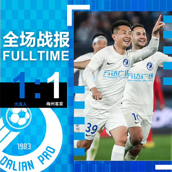 05月01日 中超第4轮 大连人队vs梅州客家队 全场录像