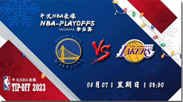 NBA在线直播_05月07日_NBA西部半决赛G3_勇士vs湖人_前瞻分析