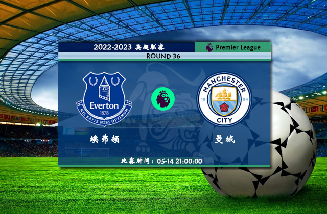 英超直播分析_05月14日英超第36轮_埃弗顿vs曼城(首发)