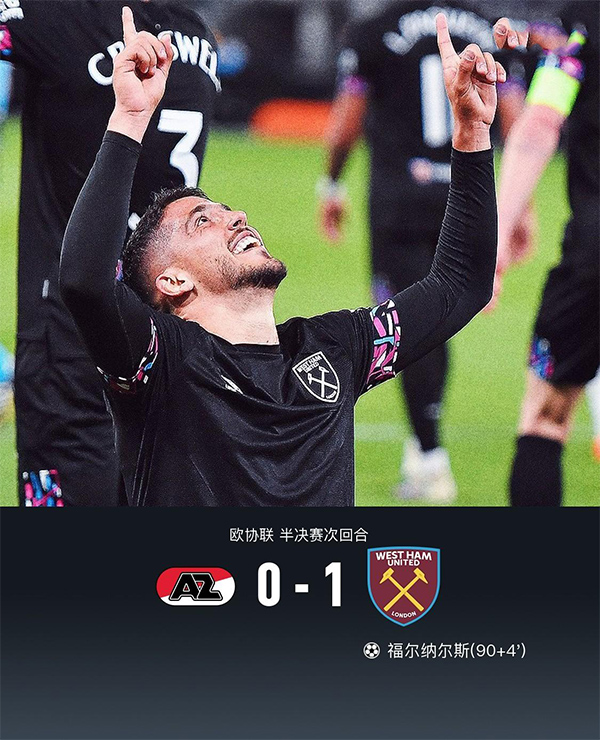 05月19日 欧会杯半决赛次回合 阿尔克马尔vs西汉姆 全场录像
