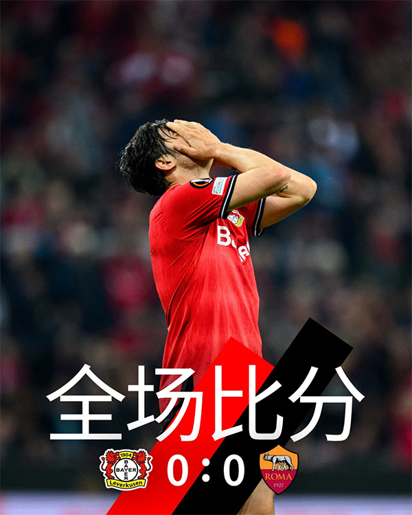 05月19日 欧联杯半决赛次回合 勒沃库森vs罗马 全场录像