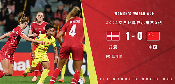 07月22日 女足世界杯第1轮 丹麦女足vs中国女足 全场录像