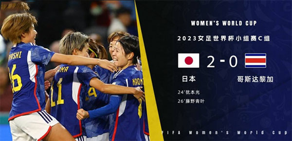 07月26日 女足世界杯第2轮 日本女足vs哥斯达黎加女足 全场录像