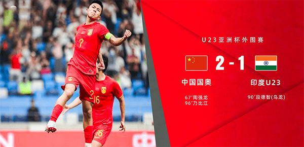 09月09日 U23亚洲杯第2轮 中国U23vs印度U23 全场录像