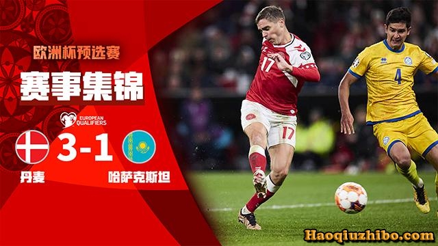 10月15日 欧洲杯第7轮 丹麦vs哈萨克斯坦 全场录像
