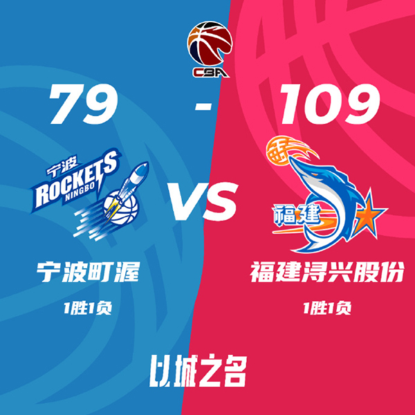 10月25日 CBA常规赛 宁波vs福建 全场录像