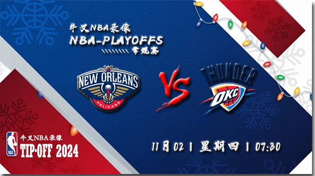 NBA在线直播_11月02日_NBA常规赛_鹈鹕vs雷霆_前瞻分析