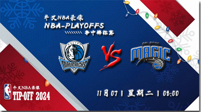 NBA在线直播_11月07日_NBA常规赛_独行侠vs魔术_前瞻分析