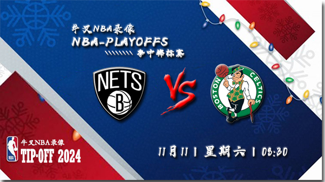 NBA在线直播_11月11日_NBA季中锦标赛_篮网vs凯尔特人_前瞻分析