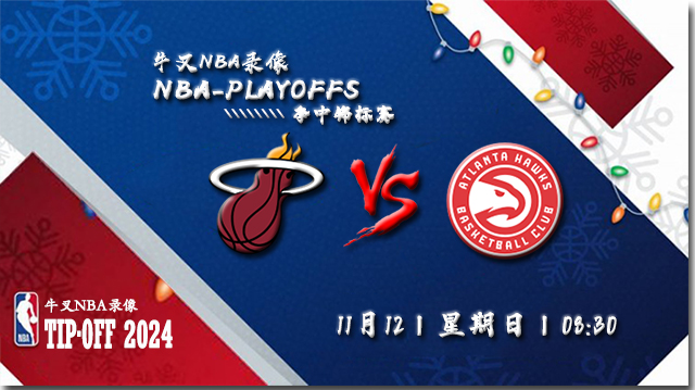 NBA在线直播_11月12日_NBA常规赛_热火vs老鹰_前瞻分析