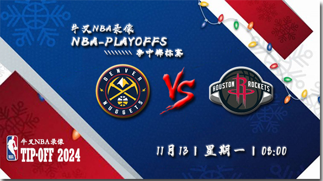 NBA在线直播_11月13日_NBA常规赛_掘金vs火箭_前瞻分析