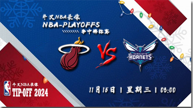 NBA在线直播_11月15日_NBA季中锦标赛_热火vs黄蜂_前瞻分析