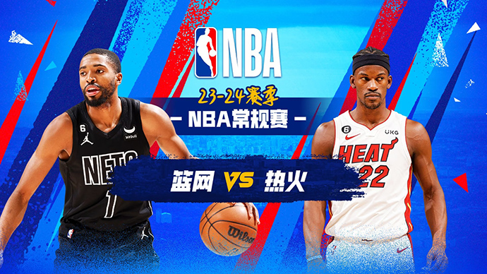 NBA在线直播_11月17日_NBA常规赛_篮网vs热火_前瞻分析