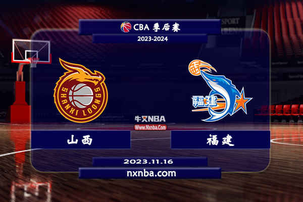 CBA在线直播_11月16日_CBA常规赛_山西vs福建_前瞻分析