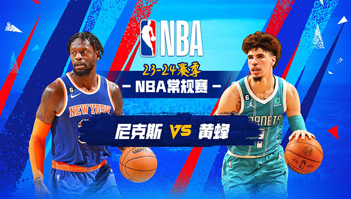 NBA在线直播_11月19日_NBA常规赛_尼克斯vs黄蜂_前瞻分析