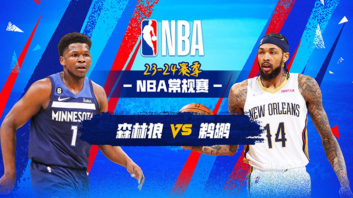 NBA在线直播_11月19日_NBA常规赛_森林狼vs鹈鹕_前瞻分析