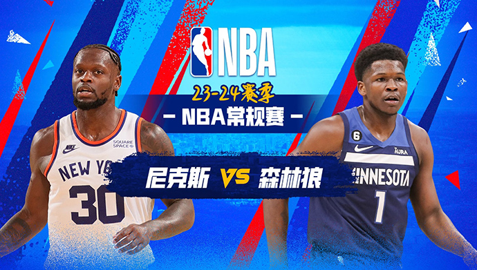 NBA在线直播_11月21日_NBA常规赛_尼克斯vs森林狼_前瞻分析