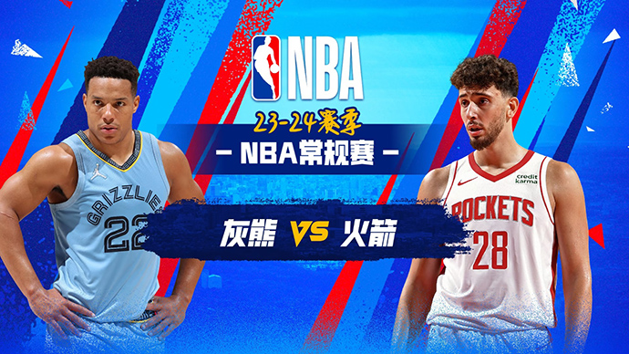 NBA在线直播_11月23日_NBA常规赛_灰熊vs火箭_前瞻分析