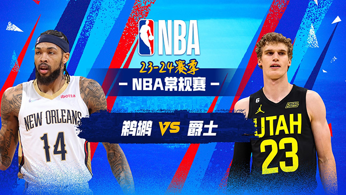 NBA在线直播_11月26日_NBA常规赛_鹈鹕vs爵士_前瞻分析