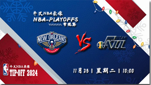 NBA在线直播_11月28日_NBA常规赛_鹈鹕vs爵士_前瞻分析