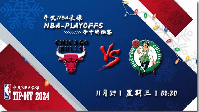 NBA在线直播_11月29日_NBA季中锦标赛_公牛vs凯尔特人_前瞻分析