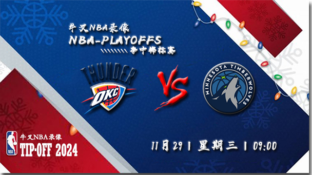 NBA在线直播_11月29日_NBA季中锦标赛_雷霆vs森林狼_前瞻分析