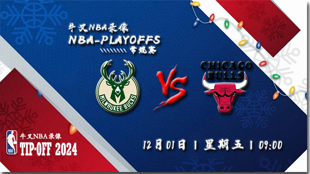 NBA在线直播_12月01日_NBA常规赛_雄鹿vs公牛_前瞻分析