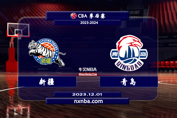 CBA在线直播_12月01日_CBA常规赛_新疆vs青岛_前瞻分析