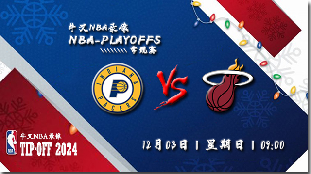 NBA在线直播_12月03日_NBA常规赛_步行者vs热火_前瞻分析