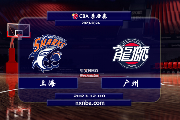 CBA在线直播_12月08日_CBA常规赛_上海vs广州_前瞻分析