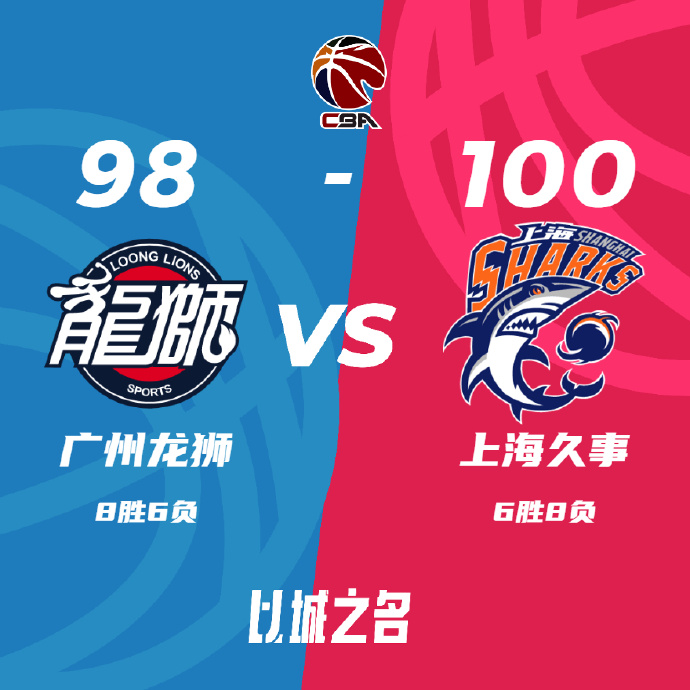 CBA录像回顾战况:上海100-98广州 王哲林26+11 任骏威17+6