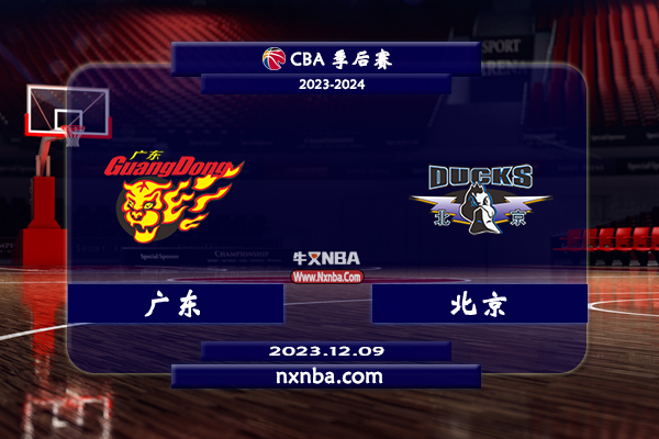 CBA在线直播_12月09日_CBA常规赛_广东vs北京_前瞻分析