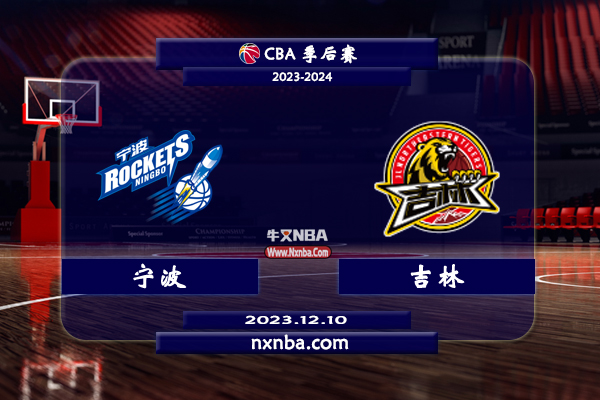 CBA在线直播_12月10日_CBA常规赛_宁波vs吉林_前瞻分析