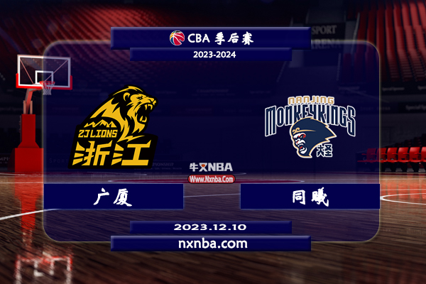 CBA在线直播_12月10日_CBA常规赛_广厦vs同曦_前瞻分析